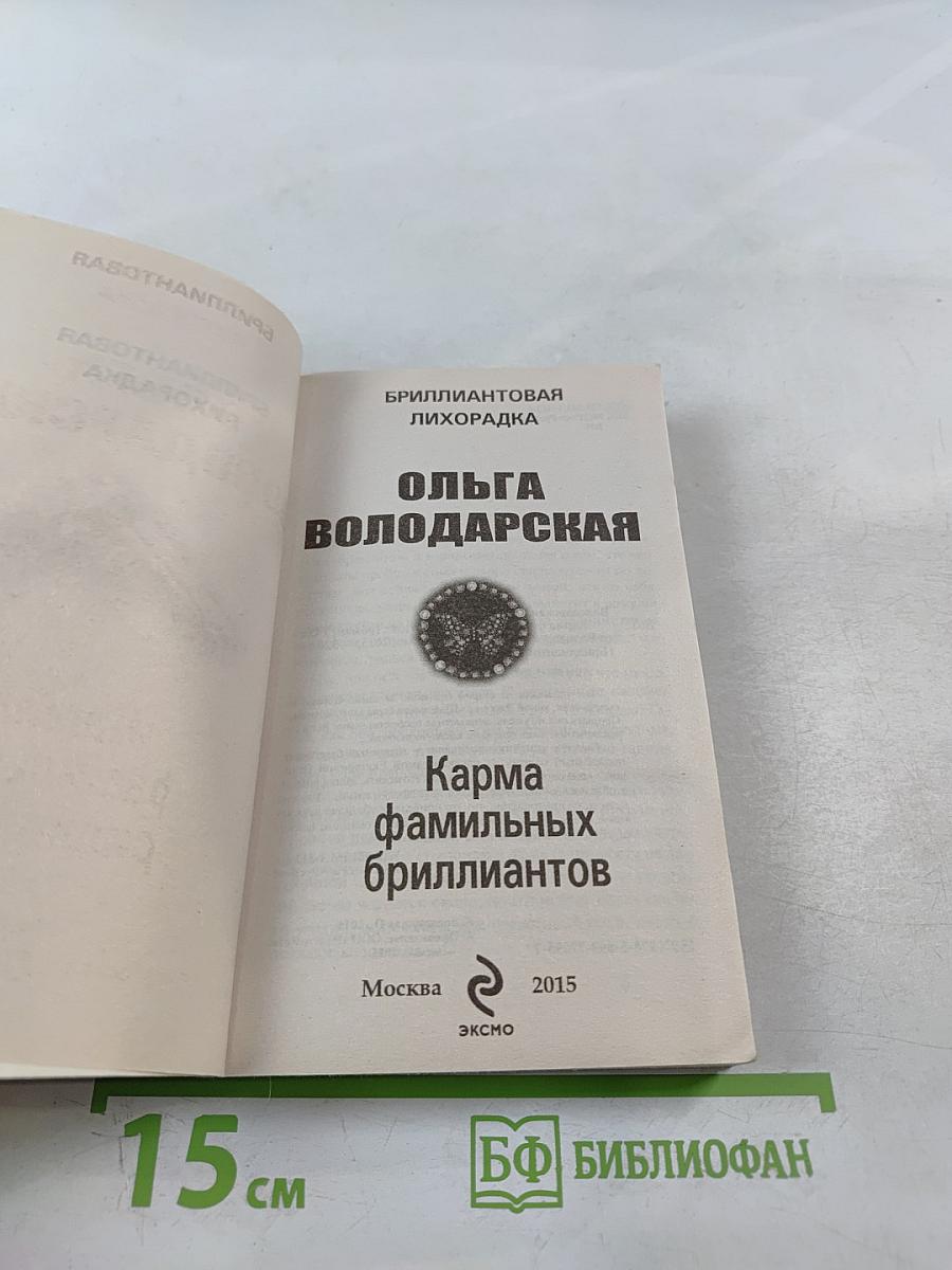 Карма фамильных бриллиантов