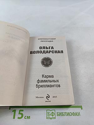 Карма фамильных бриллиантов