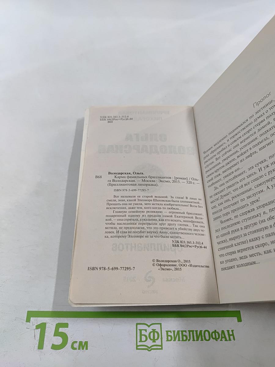 Карма фамильных бриллиантов