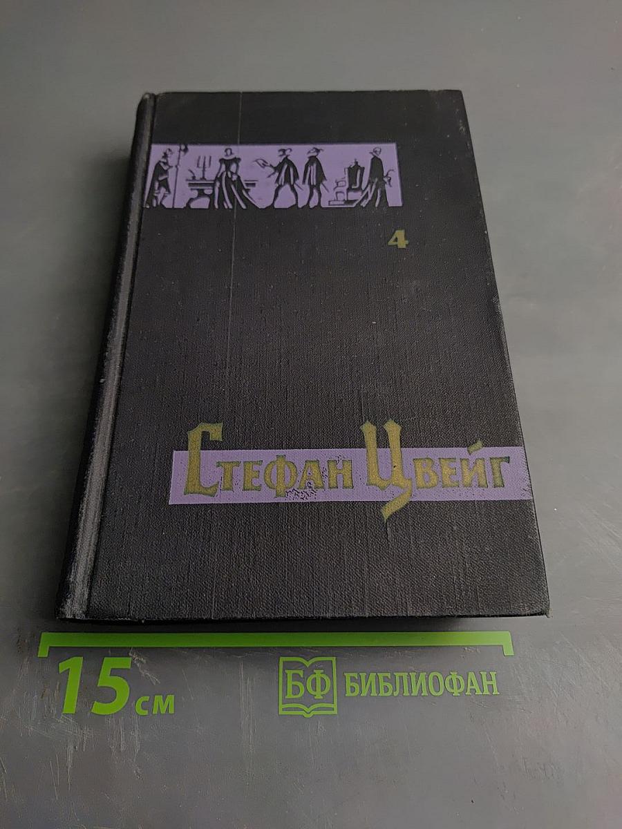 Собрание сочинений в семи томах. Том Четвертый: Мария Стюарт. Жозеф Фуше