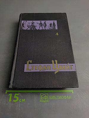 Собрание сочинений в семи томах. Том Четвертый: Мария Стюарт. Жозеф Фуше