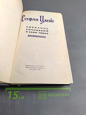 Собрание сочинений в семи томах. Том Четвертый: Мария Стюарт. Жозеф Фуше