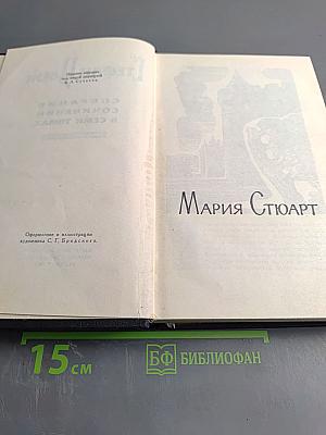 Собрание сочинений в семи томах. Том Четвертый: Мария Стюарт. Жозеф Фуше
