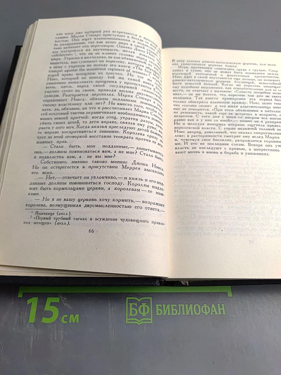 Собрание сочинений в семи томах. Том Четвертый: Мария Стюарт. Жозеф Фуше