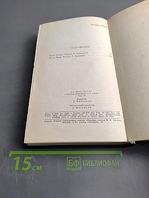 Собрание сочинений в семи томах. Том Четвертый: Мария Стюарт. Жозеф Фуше