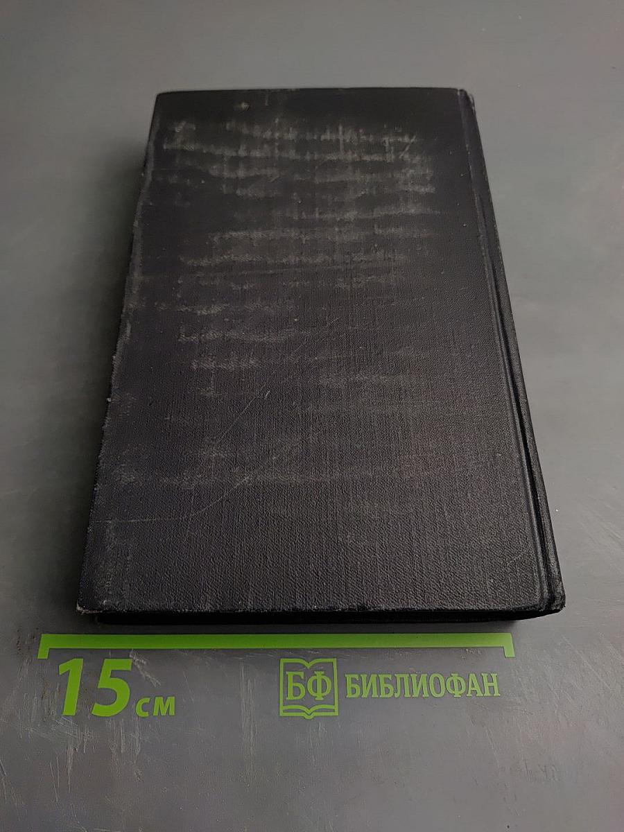 Собрание сочинений в семи томах. Том Четвертый: Мария Стюарт. Жозеф Фуше