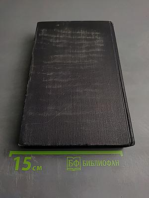 Собрание сочинений в семи томах. Том Четвертый: Мария Стюарт. Жозеф Фуше