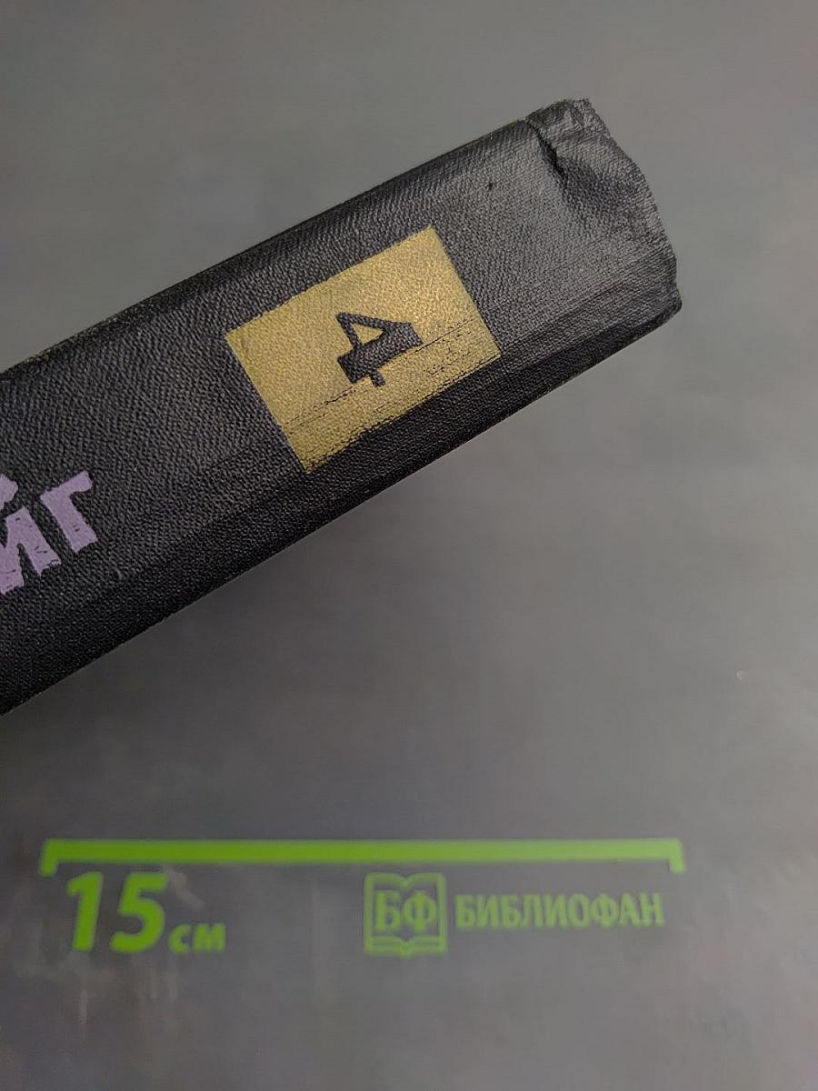 Собрание сочинений в семи томах. Том Четвертый: Мария Стюарт. Жозеф Фуше