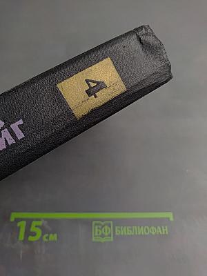 Собрание сочинений в семи томах. Том Четвертый: Мария Стюарт. Жозеф Фуше