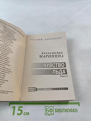 Чувство льда. Книга 2