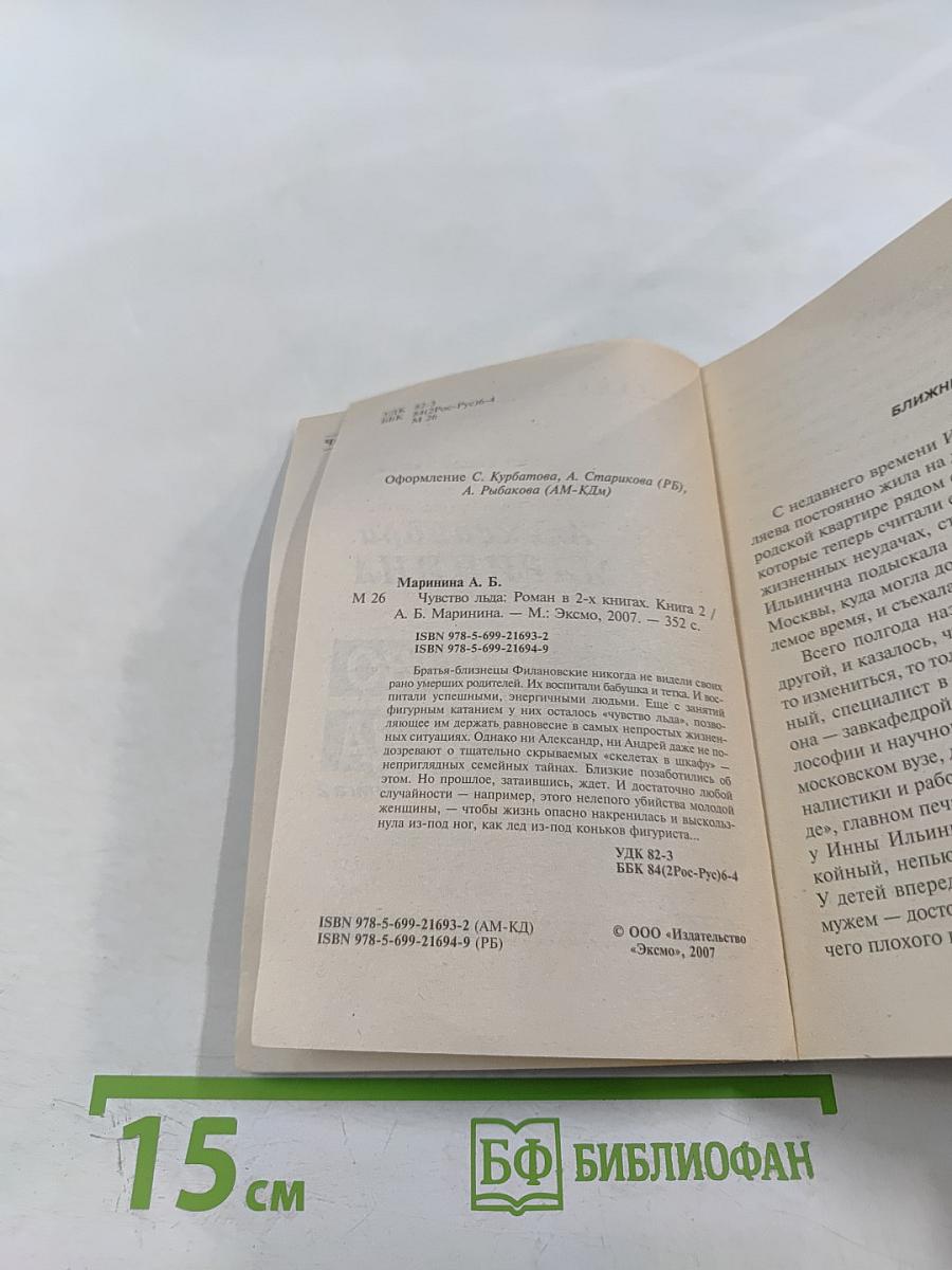 Чувство льда. Книга 2