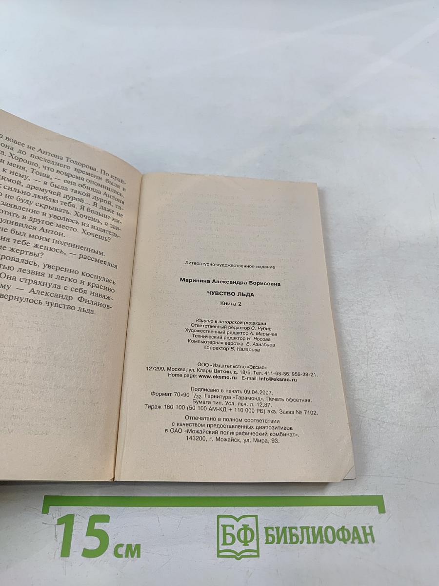 Чувство льда. Книга 2