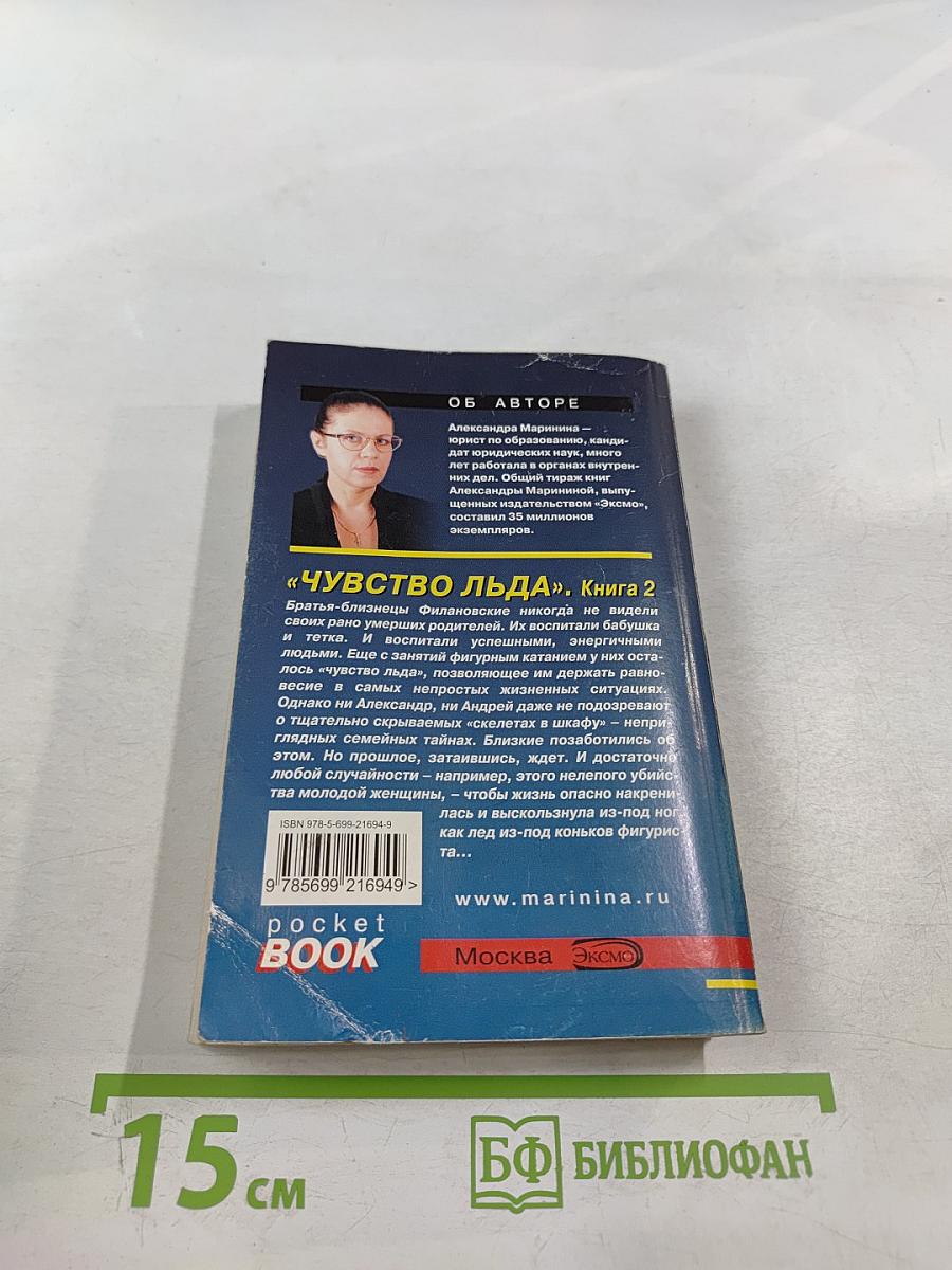 Чувство льда. Книга 2