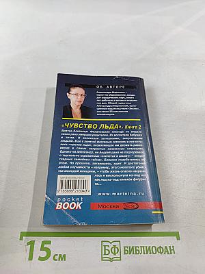 Чувство льда. Книга 2