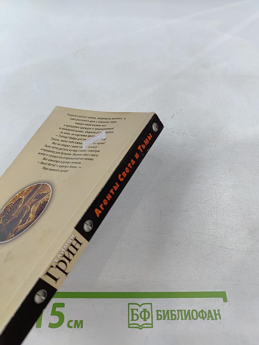 Агенты Света и Тьмы