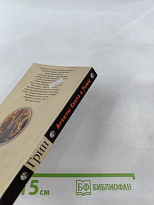 Агенты Света и Тьмы