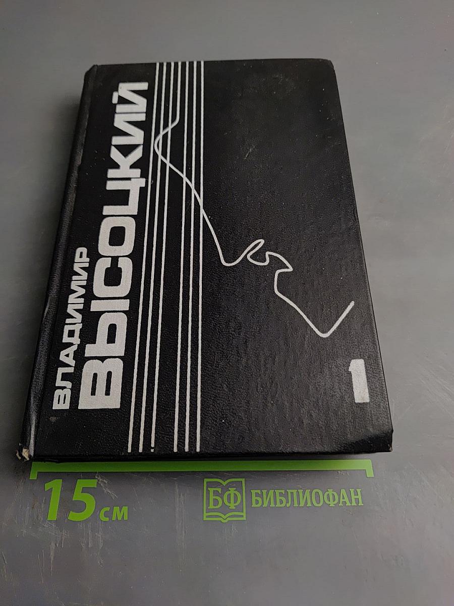 Владимир Высоцкий. Собрание сочинений в пяти томах. Том 1. Песни и стихи. 1960-1967