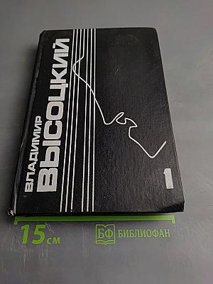 Владимир Высоцкий. Собрание сочинений в пяти томах. Том 1. Песни и стихи. 1960-1967