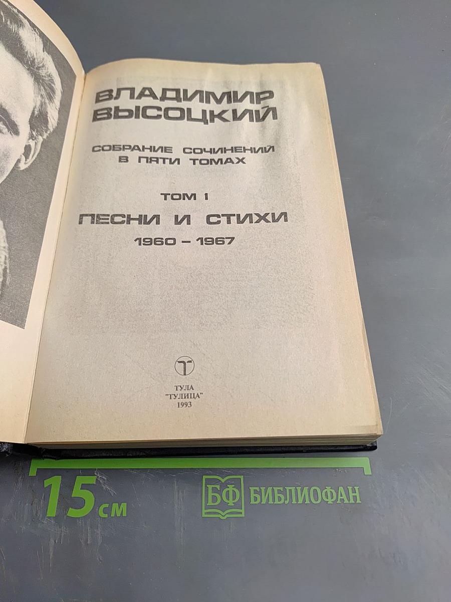 Владимир Высоцкий. Собрание сочинений в пяти томах. Том 1. Песни и стихи. 1960-1967