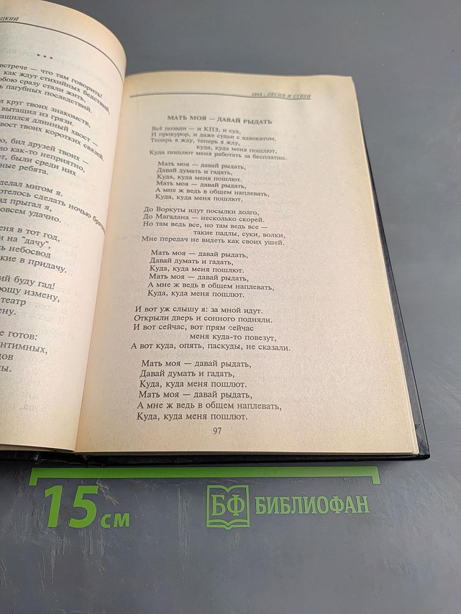 Владимир Высоцкий. Собрание сочинений в пяти томах. Том 1. Песни и стихи. 1960-1967