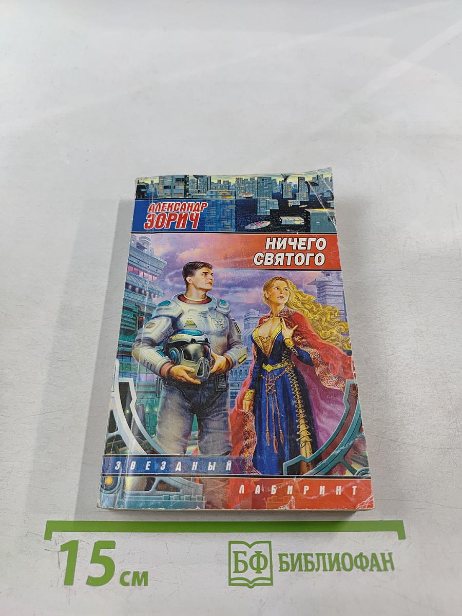 Ничего святого