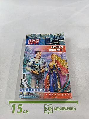 Ничего святого