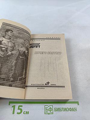 Ничего святого