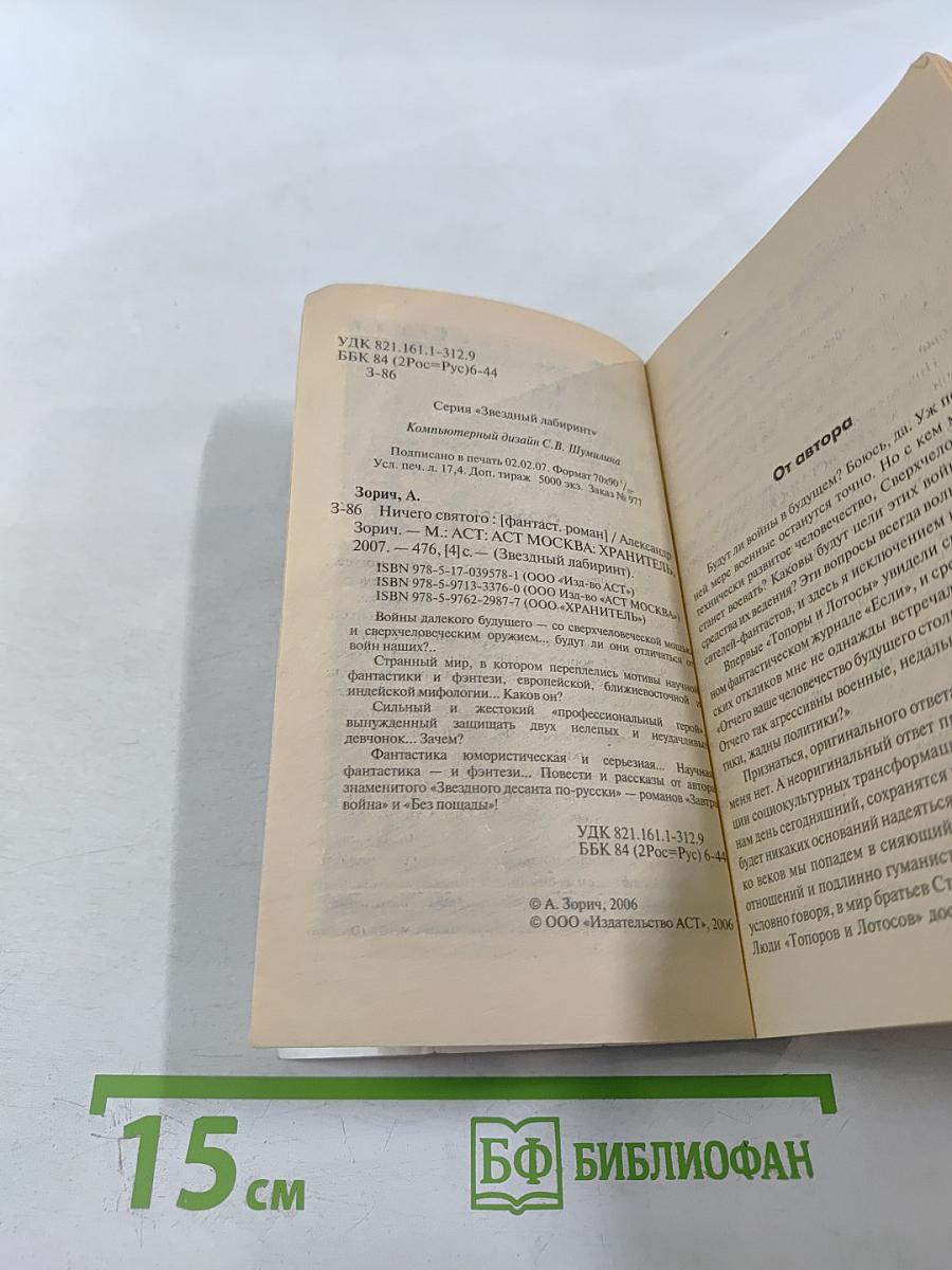 Ничего святого