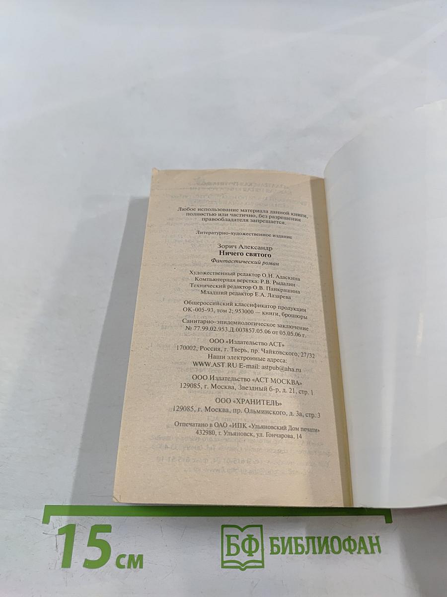 Ничего святого