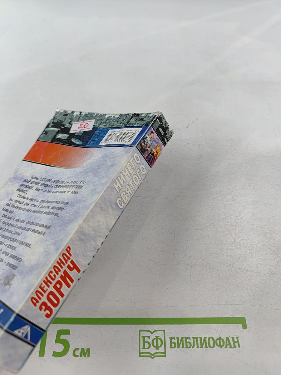 Ничего святого