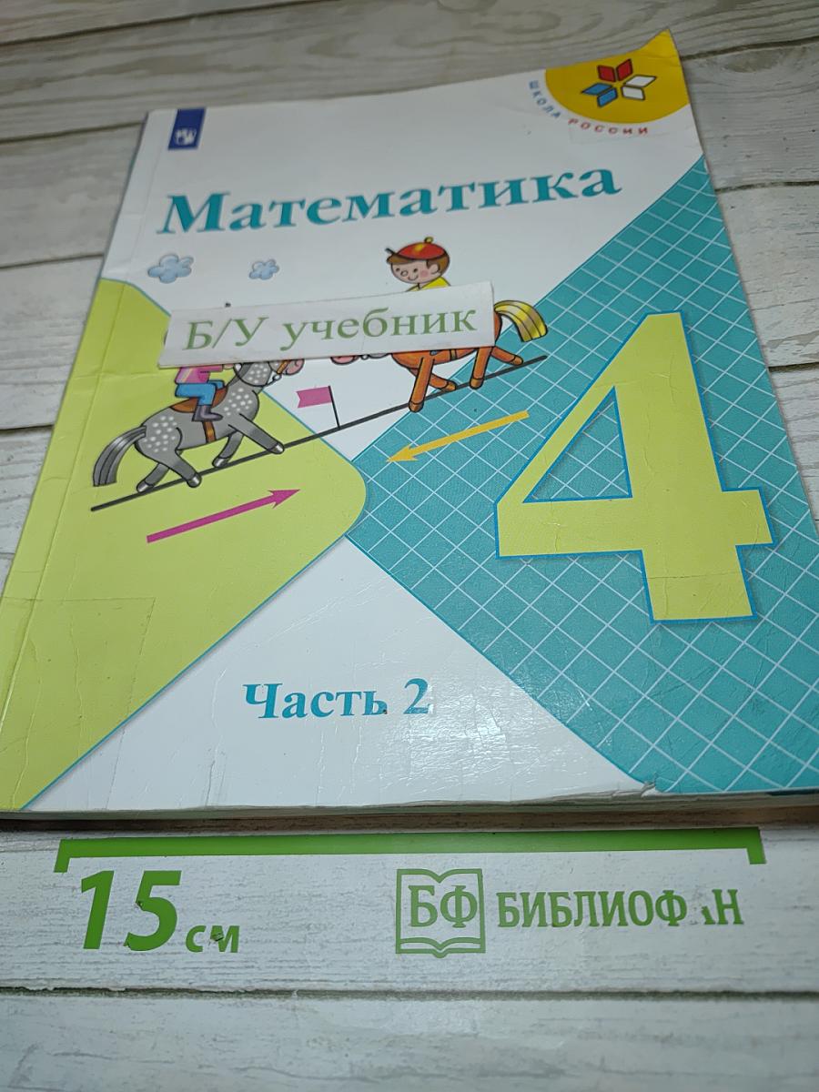 Математика 4 класс, Часть 2