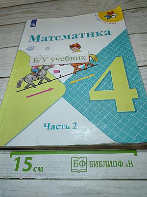 Математика 4 класс, Часть 2