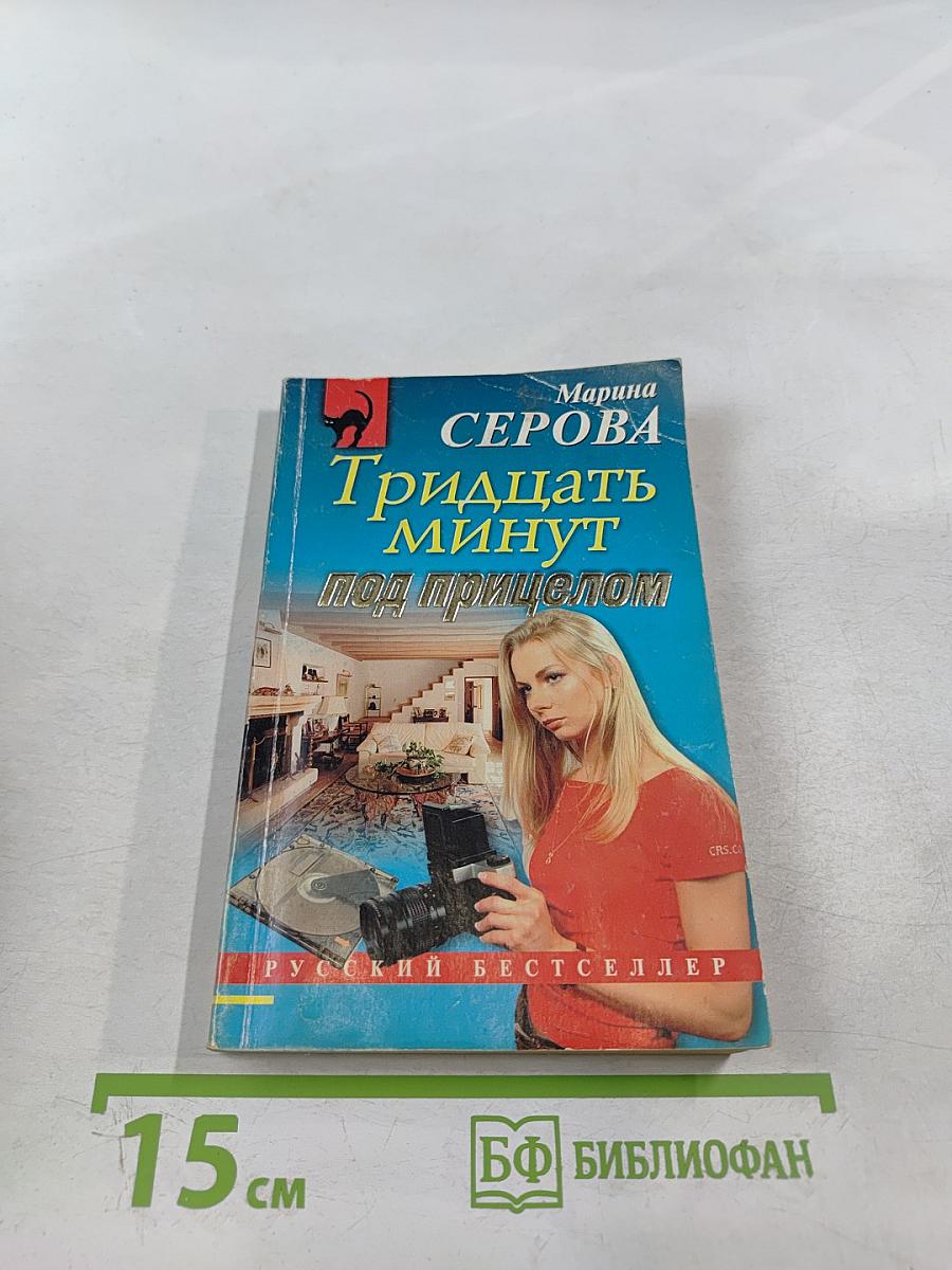 Тридцать минут под прицелом