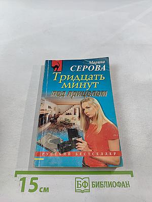 Тридцать минут под прицелом