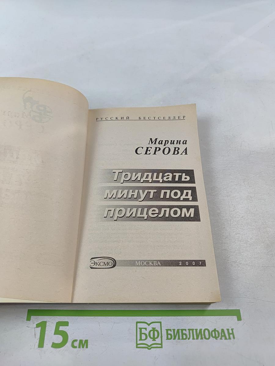 Тридцать минут под прицелом