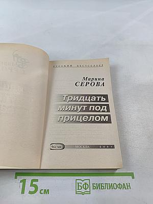 Тридцать минут под прицелом