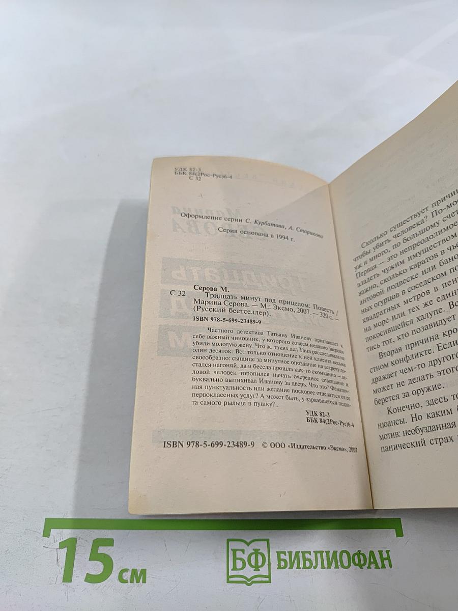 Тридцать минут под прицелом