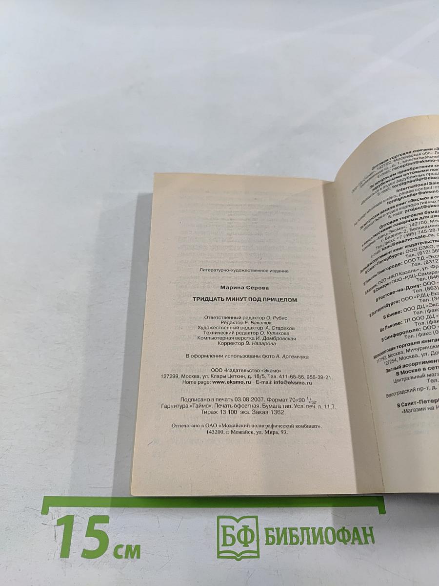 Тридцать минут под прицелом