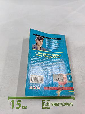 Тридцать минут под прицелом