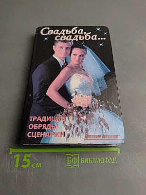 Свадьба, свадьба... Традиции обряды сценарии