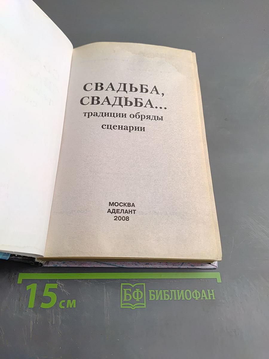 Свадьба, свадьба... Традиции обряды сценарии