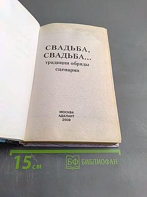 Свадьба, свадьба... Традиции обряды сценарии