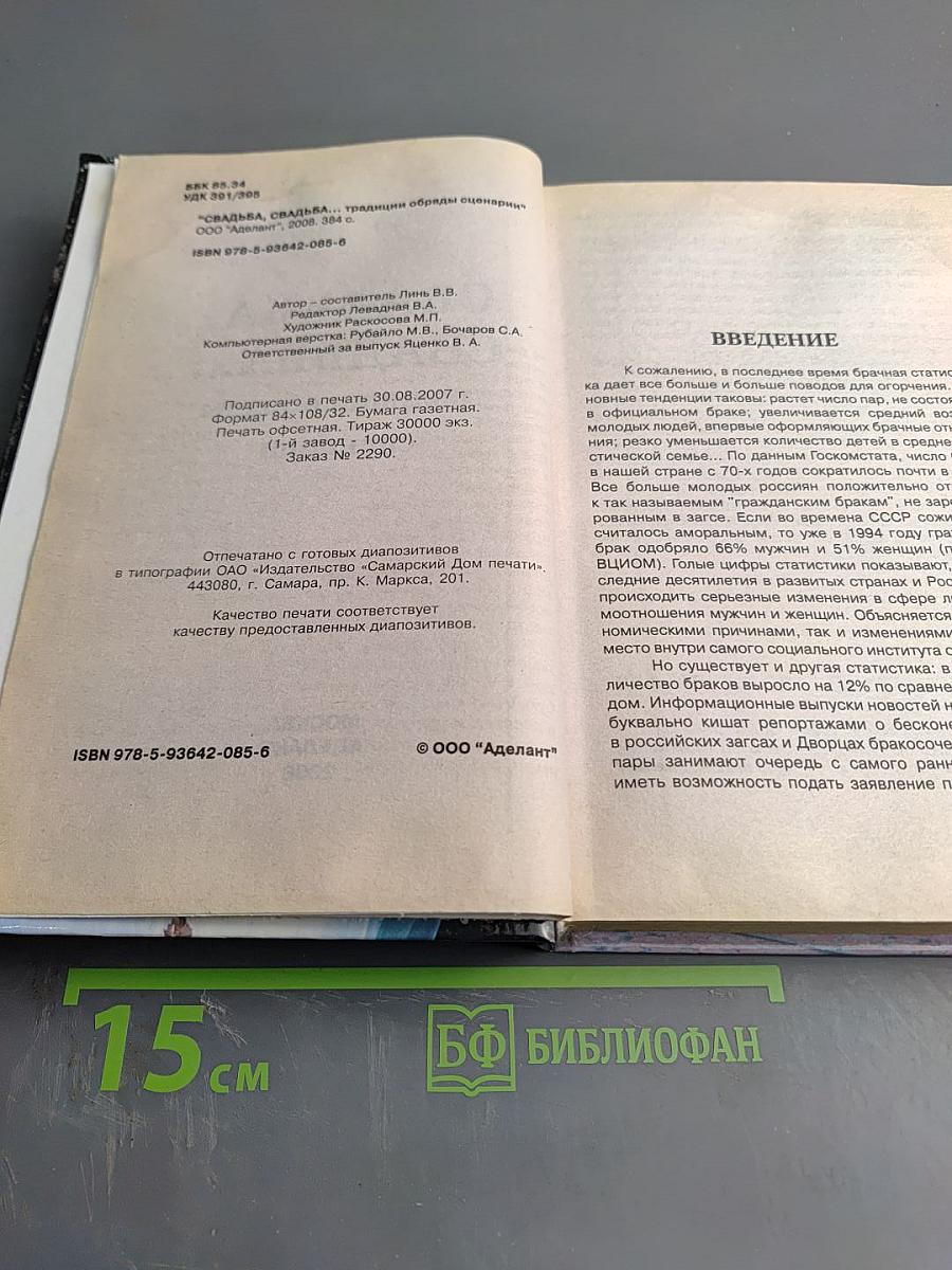Свадьба, свадьба... Традиции обряды сценарии