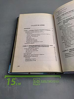 Свадьба, свадьба... Традиции обряды сценарии