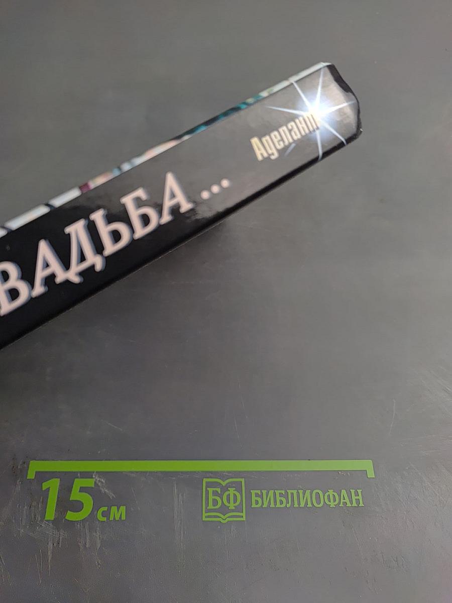 Свадьба, свадьба... Традиции обряды сценарии