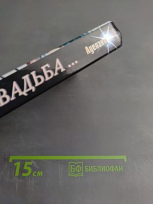 Свадьба, свадьба... Традиции обряды сценарии