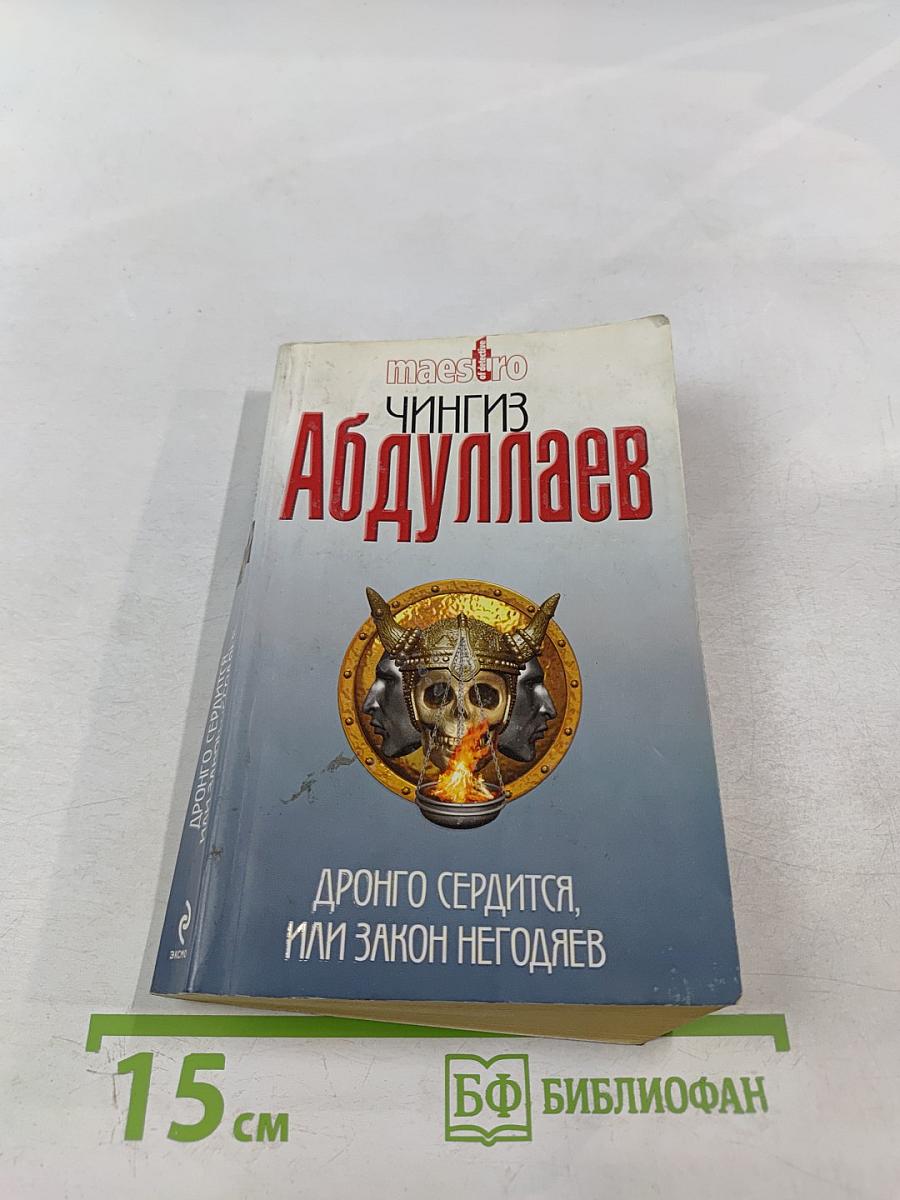 Дронго сердится, или Закон негодяев