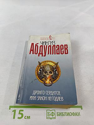 Дронго сердится, или Закон негодяев