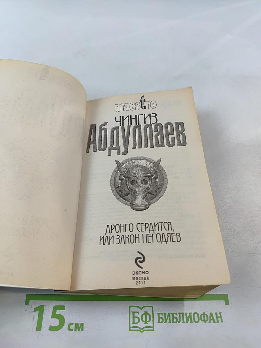 Дронго сердится, или Закон негодяев