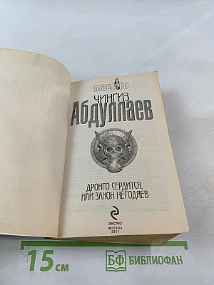 Дронго сердится, или Закон негодяев